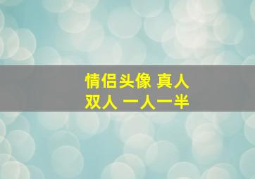 情侣头像 真人双人 一人一半